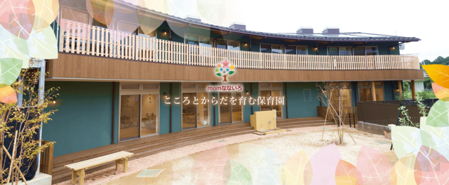 こころとからだを育む保育園