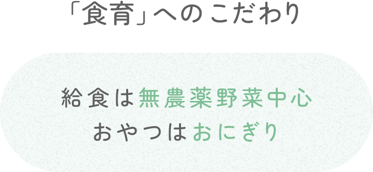 「食育」へのこだわり 給食は無農薬野菜中心、おやつはおにぎり